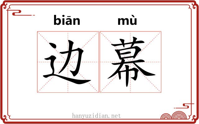 边幕 边幕