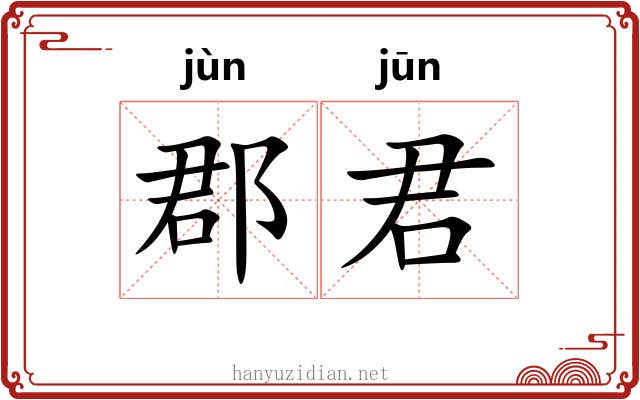 郡君 郡君