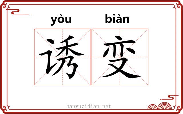诱变