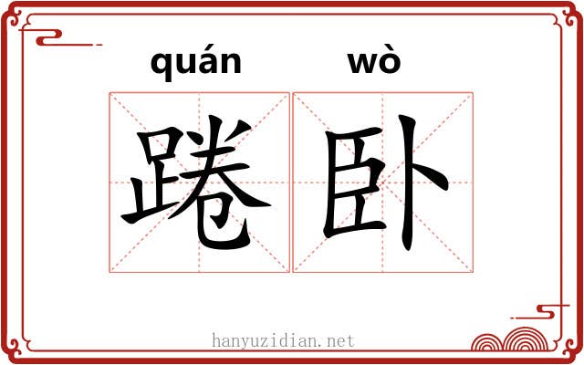 踡卧