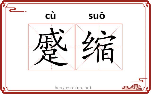 蹙缩 蹙缩