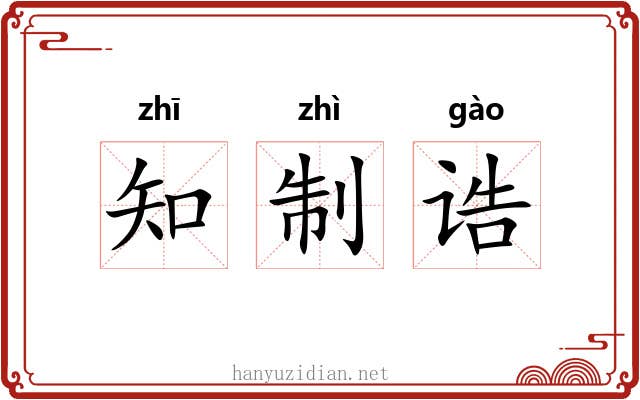 知制诰