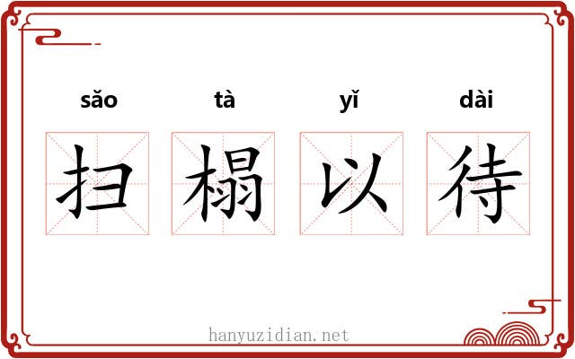 扫榻以待