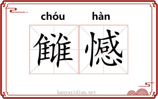 雠憾