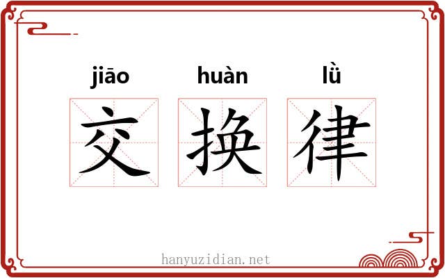 交换律 交换律