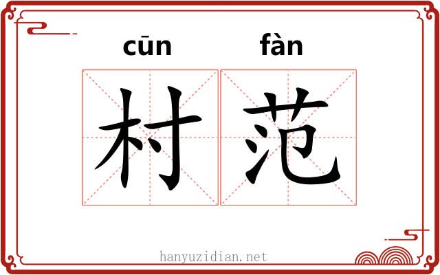 村范