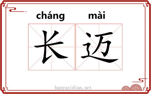 长迈