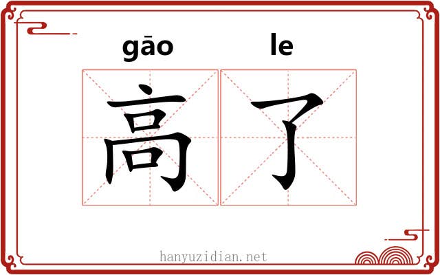 高了 高了