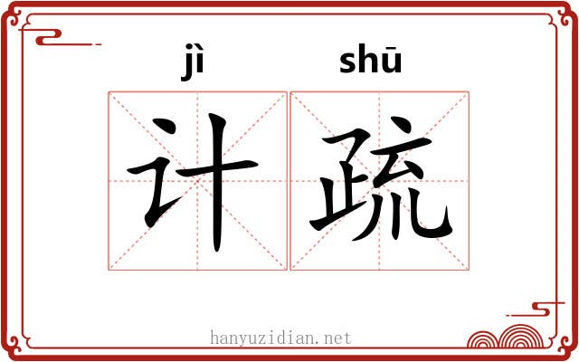 计疏