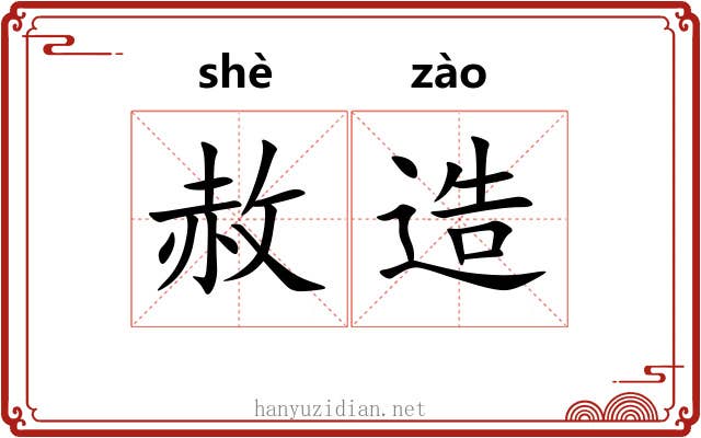 赦造