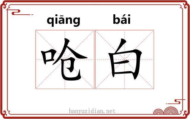 呛白 呛白