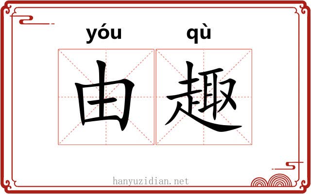 由趣 由趣