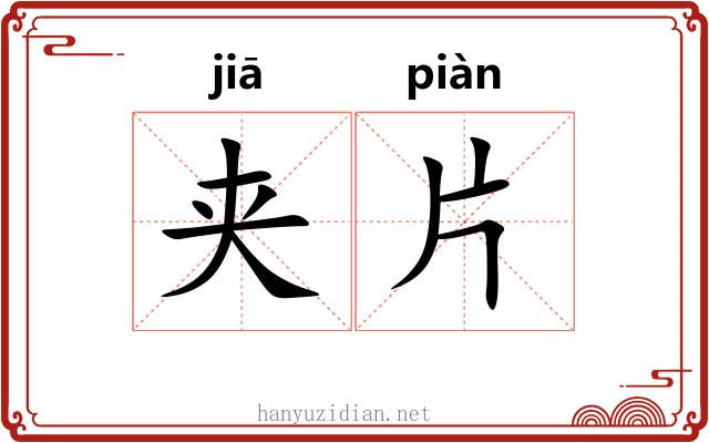 夹片