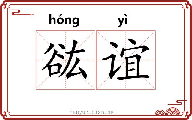 谹谊