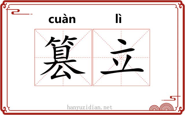 篡立