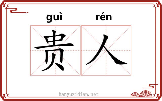 贵人 贵人
