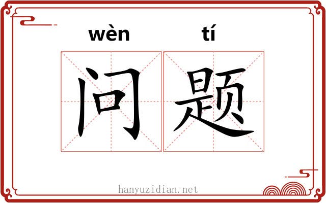 问题 问题
