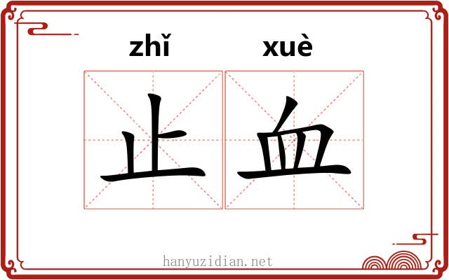 止血 止血