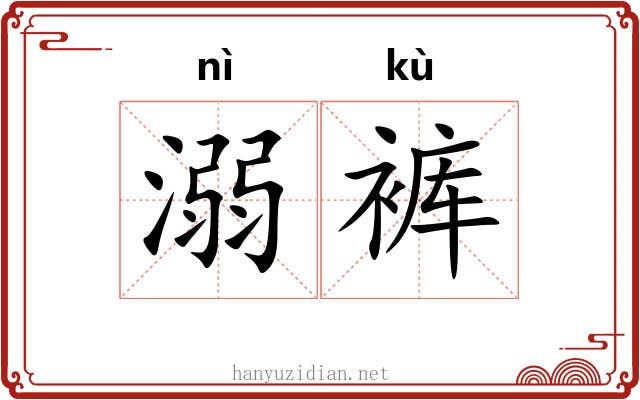 溺裤
