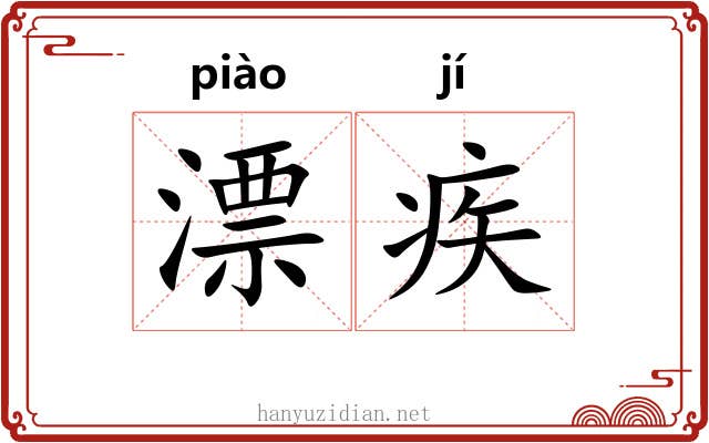漂疾 漂疾