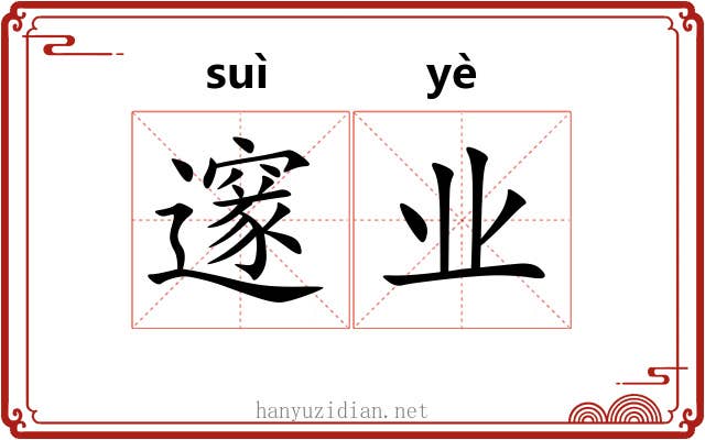 邃业