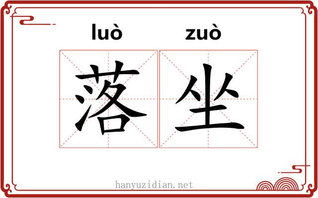 落坐 落坐
