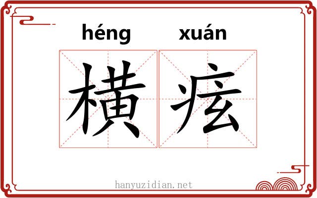 横痃