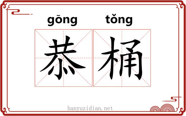 恭桶
