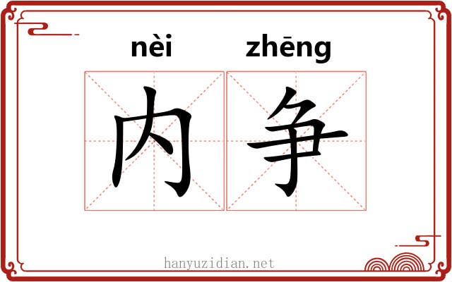 内争