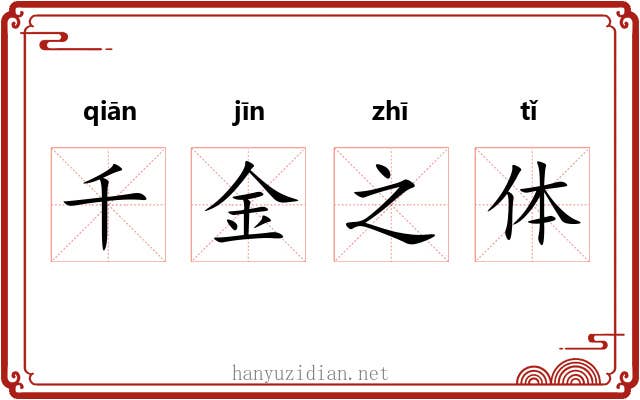 千金之体 千金之体