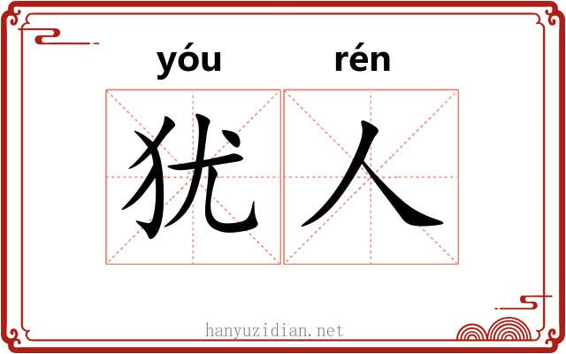 犹人