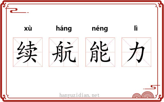 续航能力