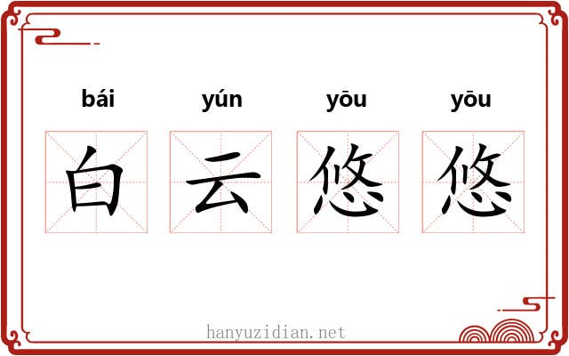 白云悠悠