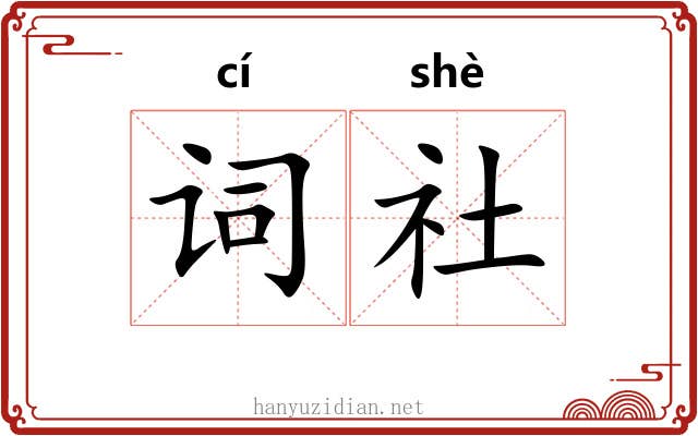 词社