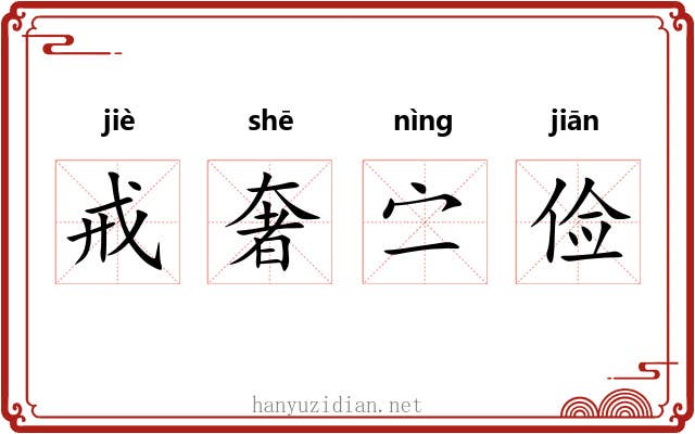 戒奢㝉俭