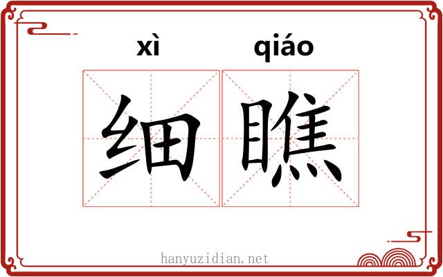 细瞧