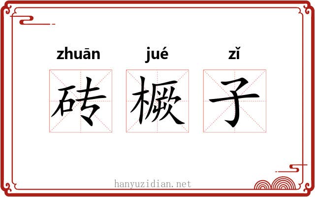 砖橛子