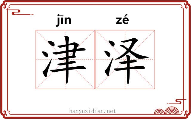 津泽