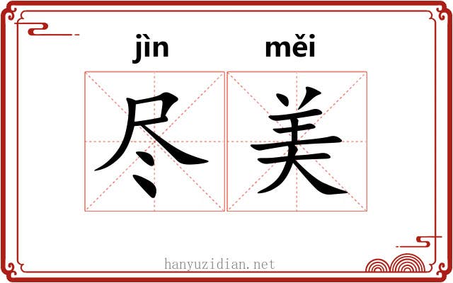 尽美 尽美