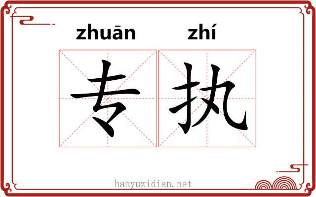 专执