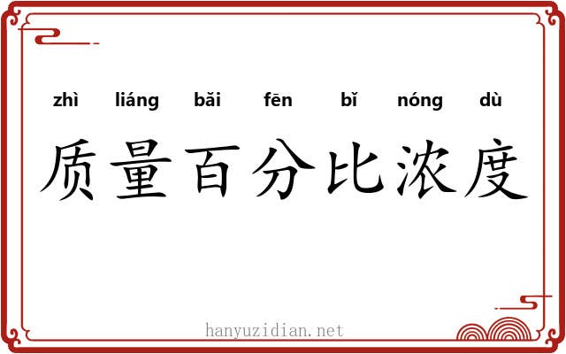 质量百分比浓度