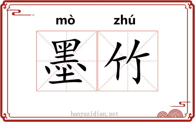 墨竹