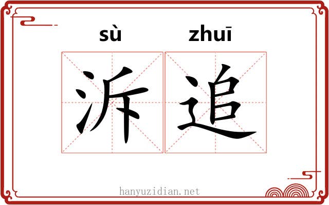 泝追