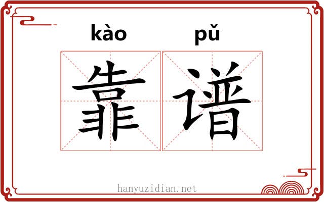靠谱