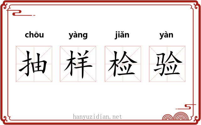 抽样检验 抽样检验