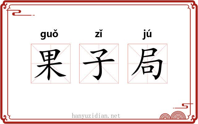 果子局 果子局