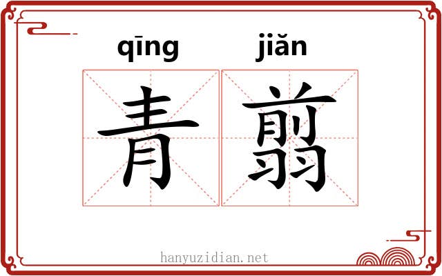 青翦