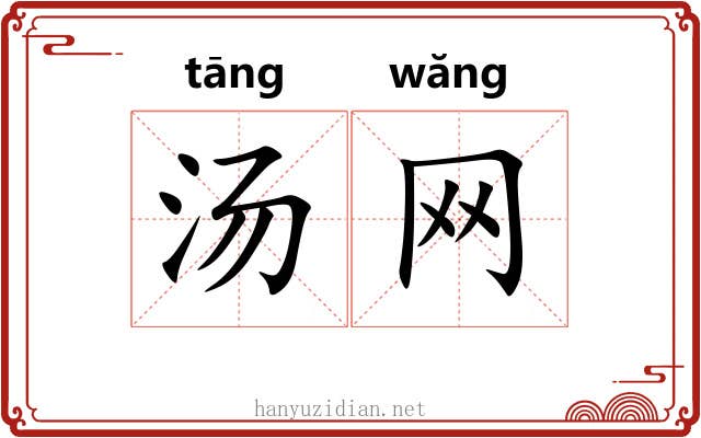 汤网 汤网