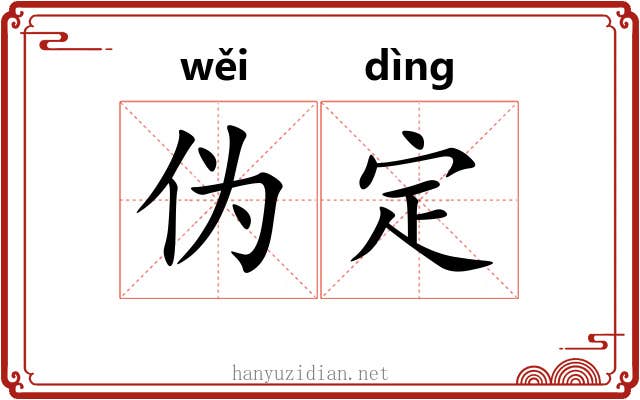 伪定