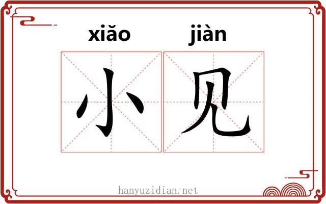 小见 小见